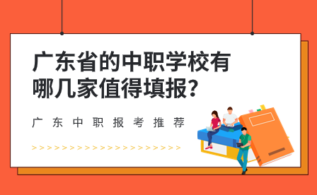 廣東省的中職學校有哪幾家值得填報？