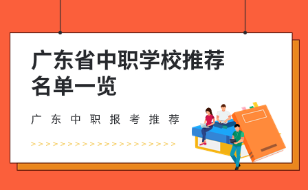 廣東省中職學校推薦名單一覽