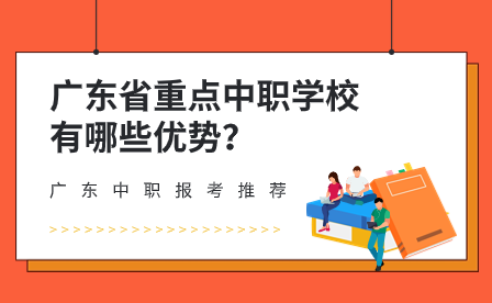 廣東省重點中職學校有哪些優勢？