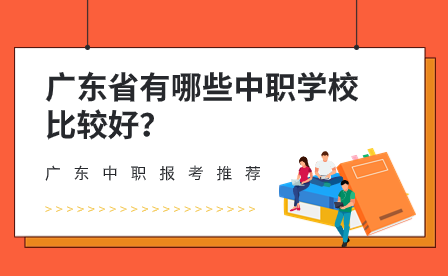 廣東省有哪些中職學校比較好？