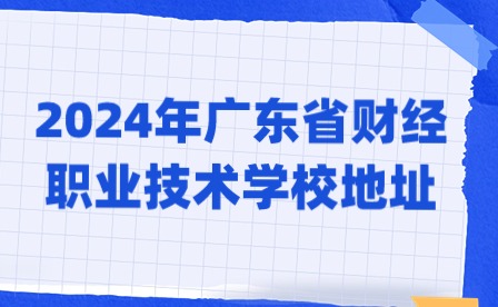 2024年廣東省財經職業技術學校地址