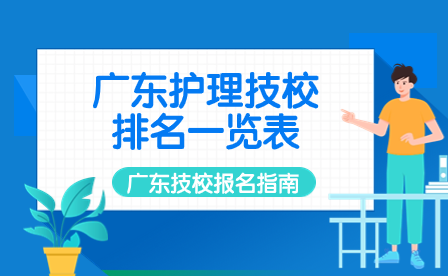 廣東護(hù)理技校排名一覽表