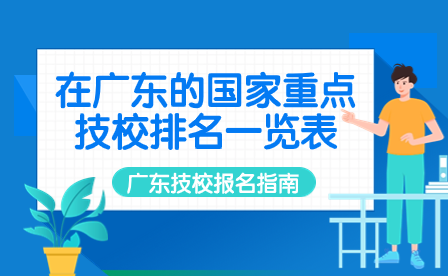 在廣東的國家重點(diǎn)技校排名一覽表