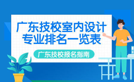 廣東技校室內(nèi)設(shè)計(jì)專業(yè)排名一覽表