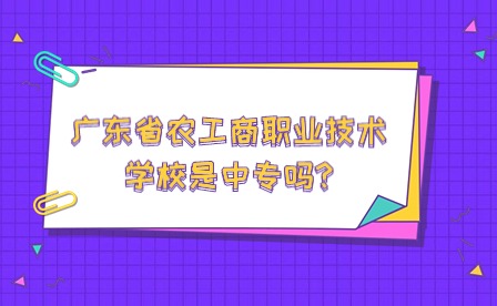 廣東省農工商職業技術學校是中專嗎?
