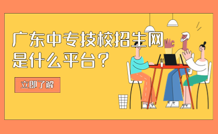 廣東中專技校招生網(wǎng)是什么平臺(tái)？
