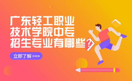 　廣東輕工職業(yè)技術(shù)學(xué)院中專招生專業(yè)有哪些？