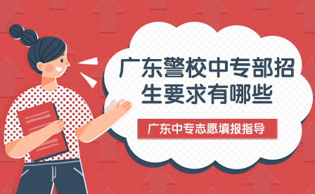 廣東警校中專部招生要求有哪些？