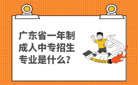 廣東省一年制成人中專招生專業是什么
