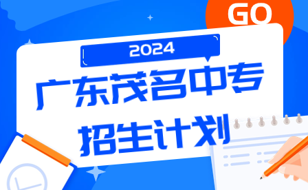 2024年廣東茂名中專招生計(jì)劃