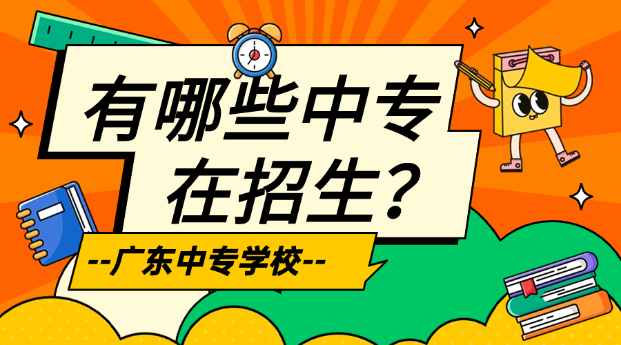 廣東中專有哪些學(xué)校招生？