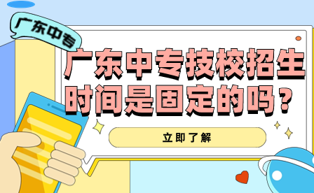 廣東中專技校招生時(shí)間是固定的嗎？