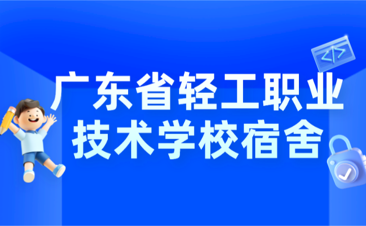 2024年廣東省輕工職業(yè)技術學校宿舍