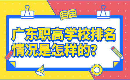 廣東職高學(xué)校排名情況是怎樣的？