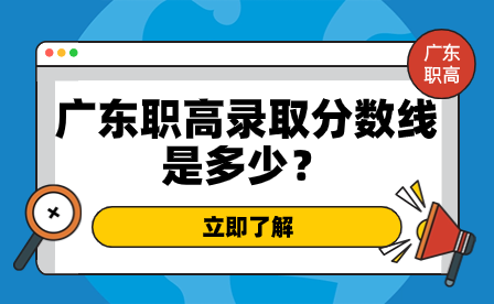 廣東職高錄取分?jǐn)?shù)線是多少？
