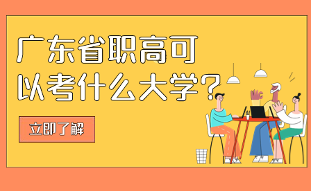 廣東省職高可以考什么大學(xué)?