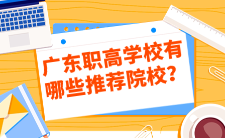 廣東職高學(xué)校有哪些推薦院校？