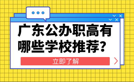 廣東公辦職高有哪些學(xué)校推薦？