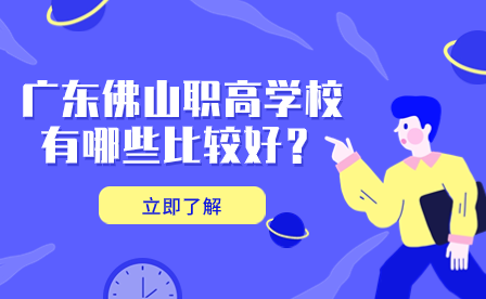廣東佛山職高學(xué)校有哪些比較好？