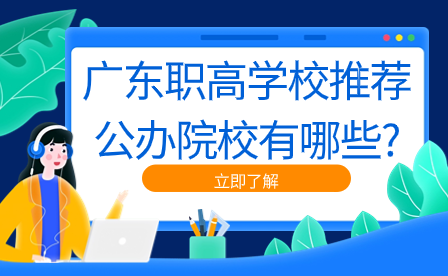廣東職高學(xué)校推薦公辦院校有哪些?