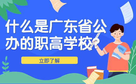 什么是廣東省公辦的職高學(xué)校？