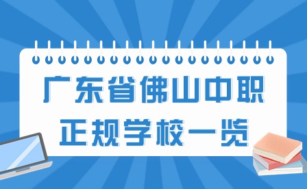 2024年廣東省佛山中職正規學校一覽