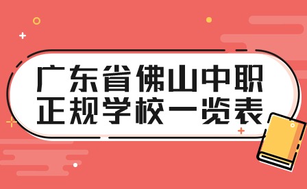2024年廣東省佛山中職正規學校一覽表