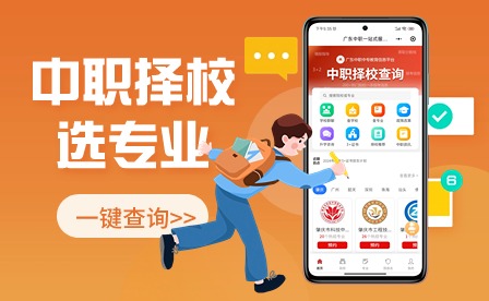 @廣東中職生，擇校選專業快速搞定~