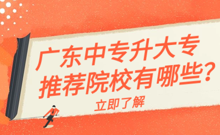 廣東中專升大專推薦院校有哪些？