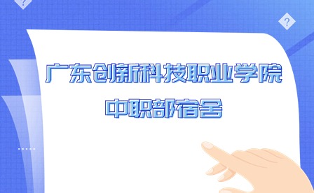 2024年廣東創(chuàng)新科技職業(yè)學院中職部宿舍