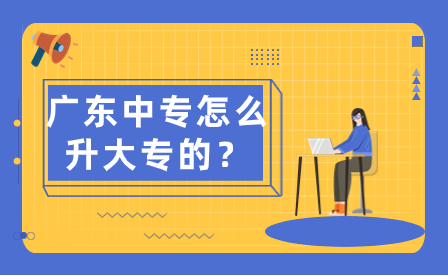 廣東中專怎么升大專的？