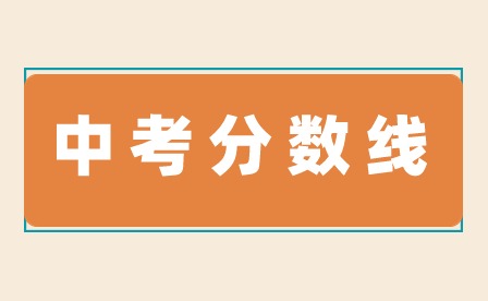 2023年河源中考分數線多少?