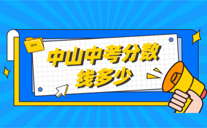 2023年中山中考分數線多少?