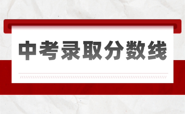 2023年云浮中考分數線多少?
