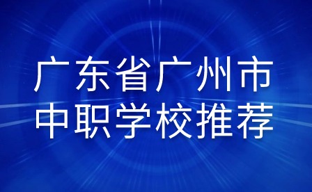 2024年廣東省廣州市中職學(xué)校推薦
