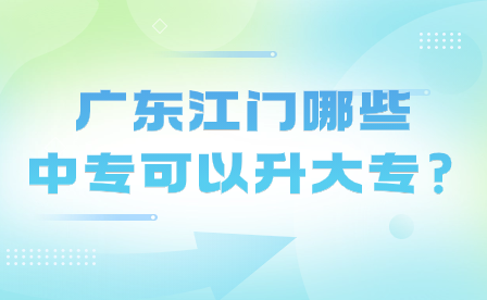 廣東江門哪些中?？梢陨髮?