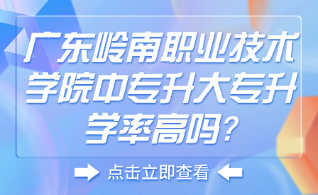 廣東嶺南職業(yè)技術(shù)學(xué)院中專升大專升學(xué)率高嗎?