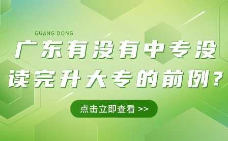 廣東有沒(méi)有中專(zhuān)沒(méi)讀完升大專(zhuān)的前例?