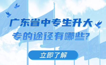 廣東省中專(zhuān)生升大專(zhuān)的途徑有哪些?