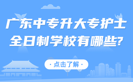 廣東中專(zhuān)升大專(zhuān)護(hù)士全日制學(xué)校有哪些?