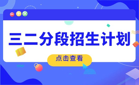 2024年廣東創(chuàng)新科技職業(yè)學院三二分段招生計劃
