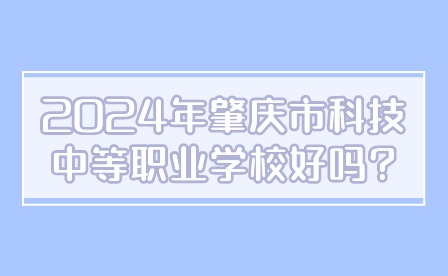 2024年肇慶市科技中等職業(yè)學校好嗎?