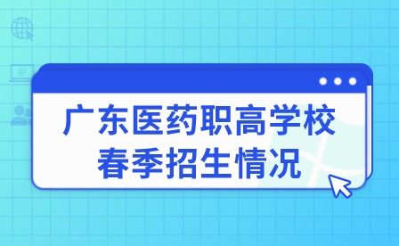 2024年廣東醫(yī)藥職高學(xué)校春季招生情況