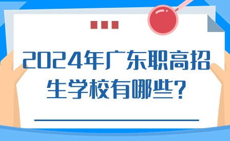 2024年廣東職高招生學(xué)校有哪些?