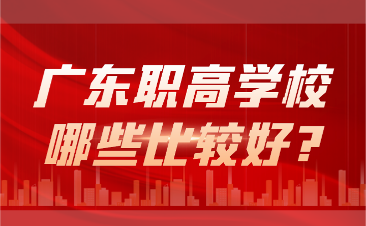 2024年廣東職高學(xué)校哪些比較好?