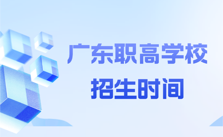 2024年廣東職高學(xué)校招生時間