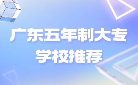 2024年廣東五年制大專學校推薦