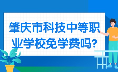 2024年肇慶市科技中等職業學校免學費嗎?