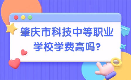 2024年肇慶市科技中等職業學校學費高嗎?