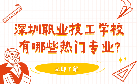 深圳職業技工學校有哪些熱門專業?